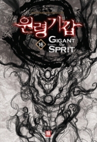 원령기갑 16(랩)